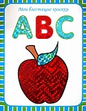   ABC. ���������� �������