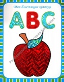    ABC. ���������� �������